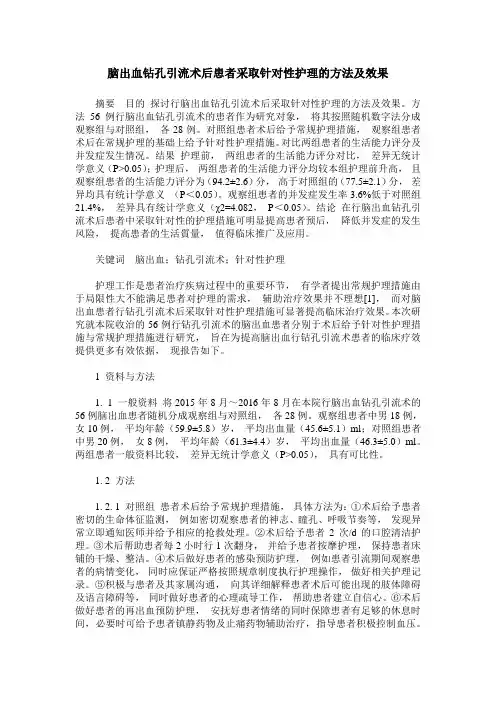 脑出血钻孔引流术后患者采取针对性护理的方法及效果