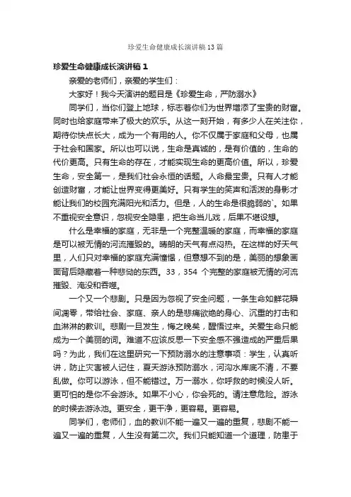 珍爱生命健康成长演讲稿13篇