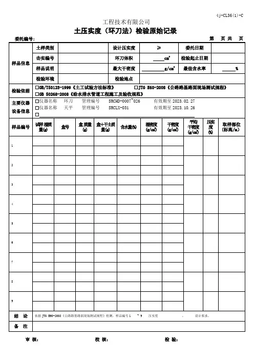 土压实度(环刀法)原始记录(模板)