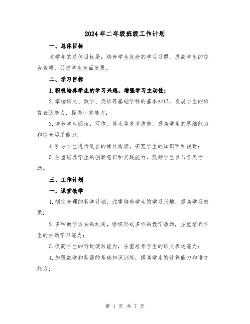 2024年二年级班级工作计划(3篇)