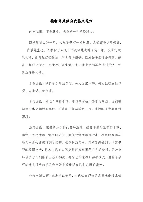 德智体美劳自我鉴定范例（四篇）