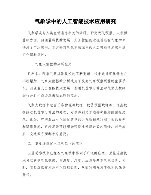气象学中的人工智能技术应用研究