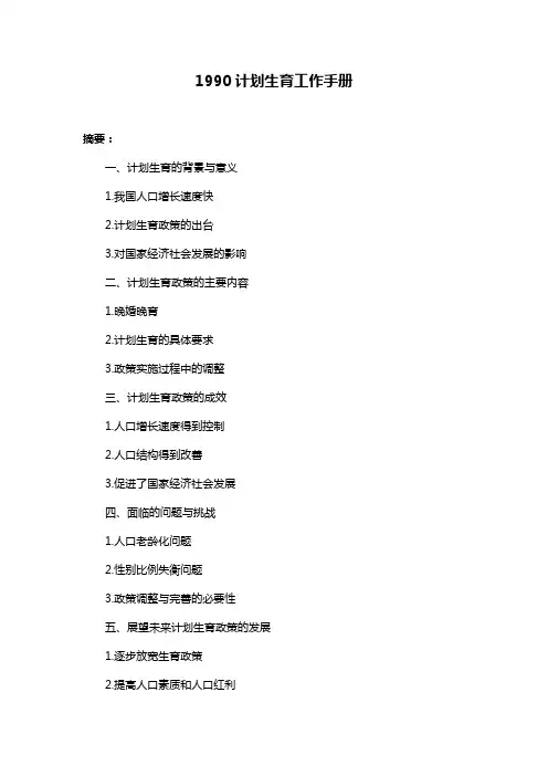 1990计划生育工作手册