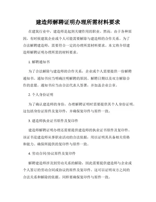 建造师解聘证明办理所需材料要求