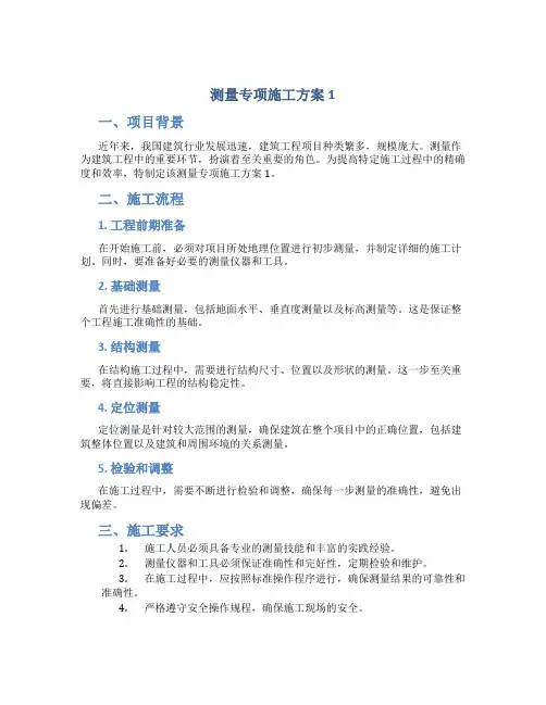 测量专项施工方案1