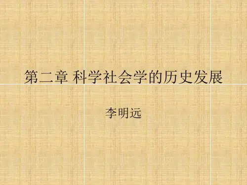 科学社会学 第2章 科学社会学的历史发展