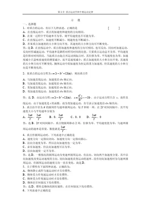 第1章 质点运动学和牛顿运动定律习题解答