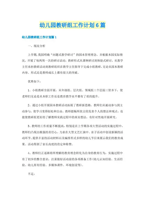 幼儿园教研组工作计划6篇