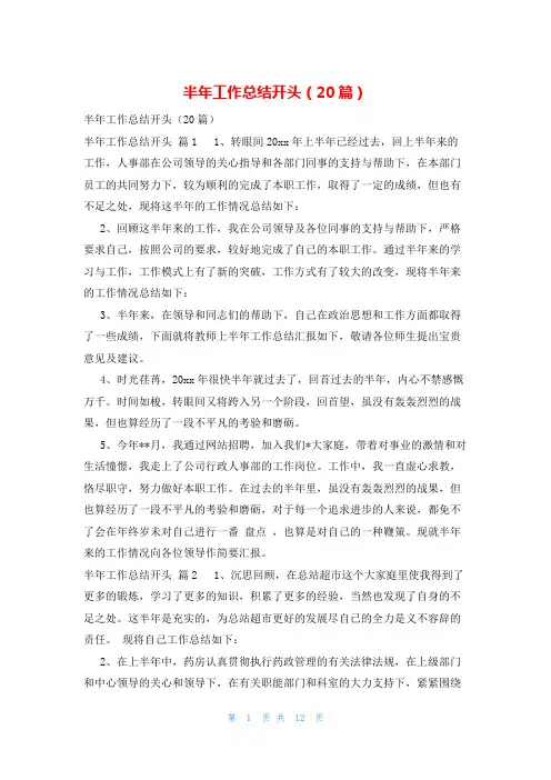 半年工作总结开头(20篇)