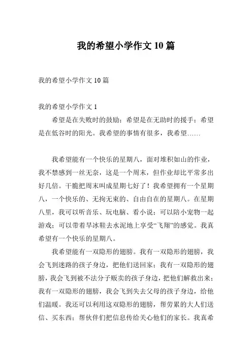 我的希望小学作文10篇