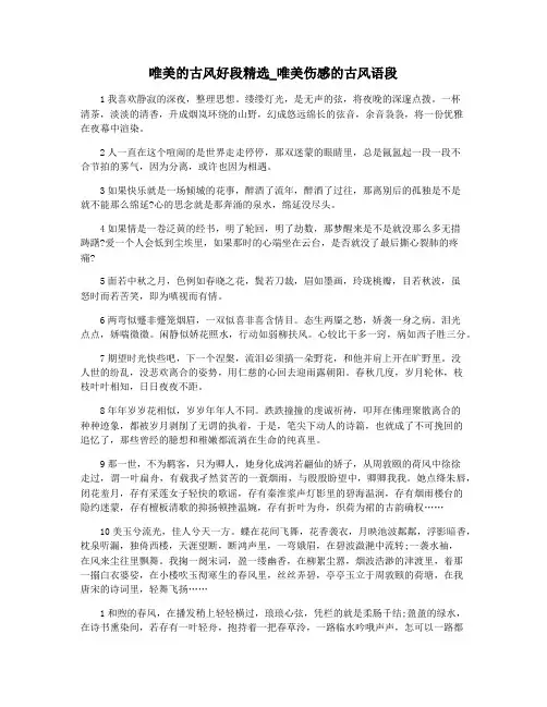 唯美的古风好段精选_唯美伤感的古风语段