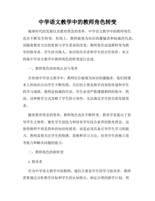 中学语文教学中的教师角色转变