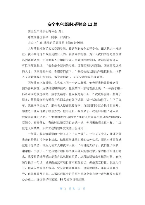 安全生产培训心得体会12篇