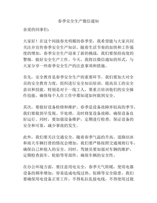春季安全生产微信通知