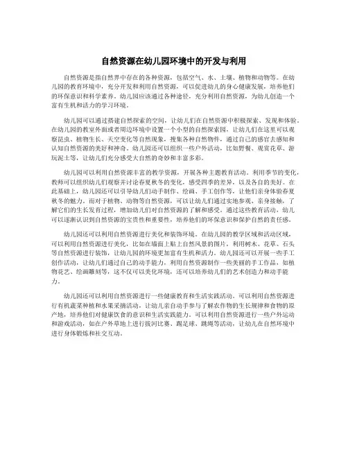 自然资源在幼儿园环境中的开发与利用