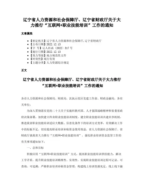 辽宁省人力资源和社会保障厅、辽宁省财政厅关于大力推行“互联网+职业技能培训”工作的通知