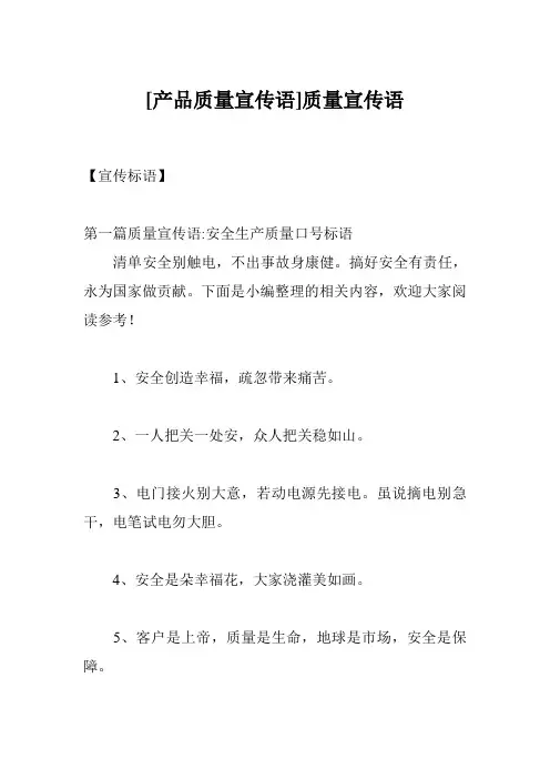 [产品质量宣传语]质量宣传语