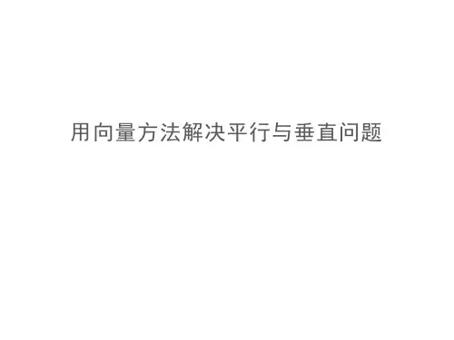 用向量方法解决平行与垂直问题    课件