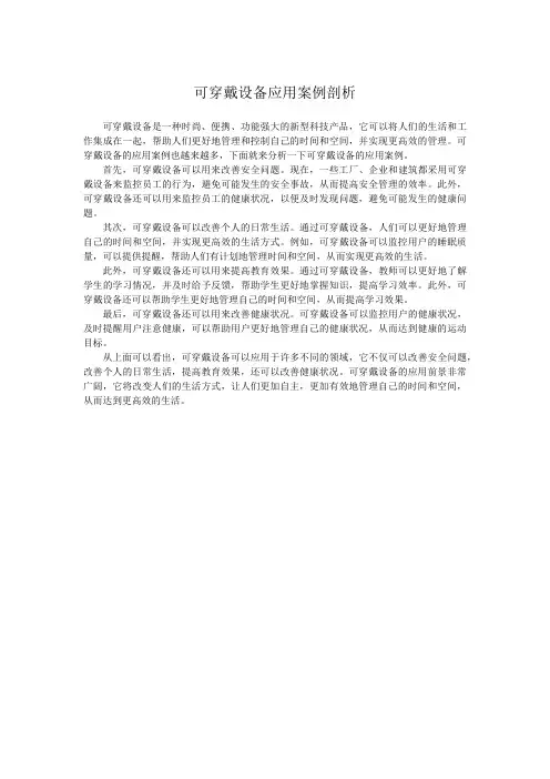可穿戴设备应用案例剖析