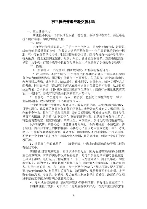 班级管理经验交流材料