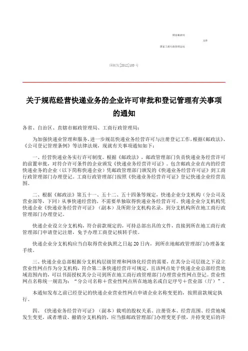关于规范经营快递业务的企业许可审批和登记管理有关事项的通知