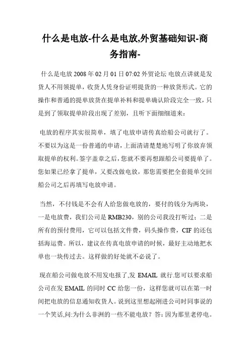什么是电放什么是电放,外贸基础知识.doc