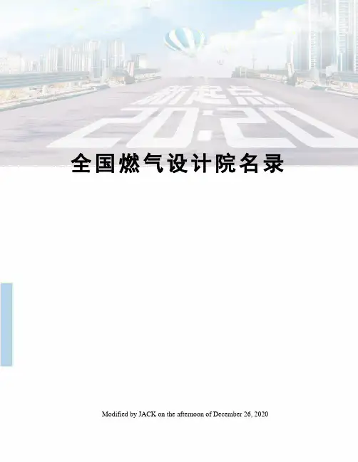 全国燃气设计院名录
