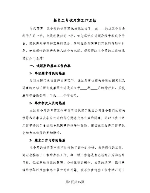新员工月试用期工作总结(7篇)