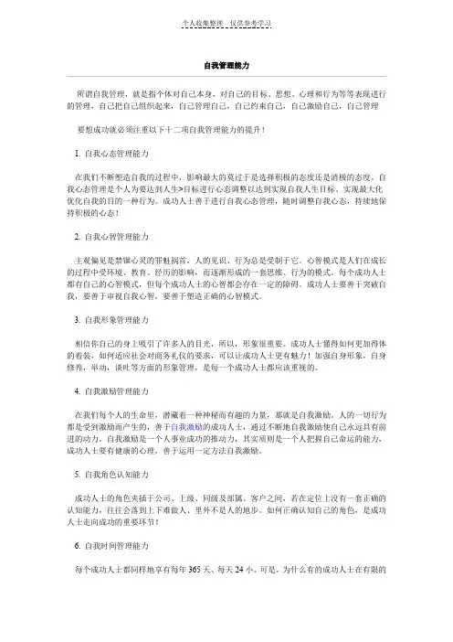 十二项自我管理能力