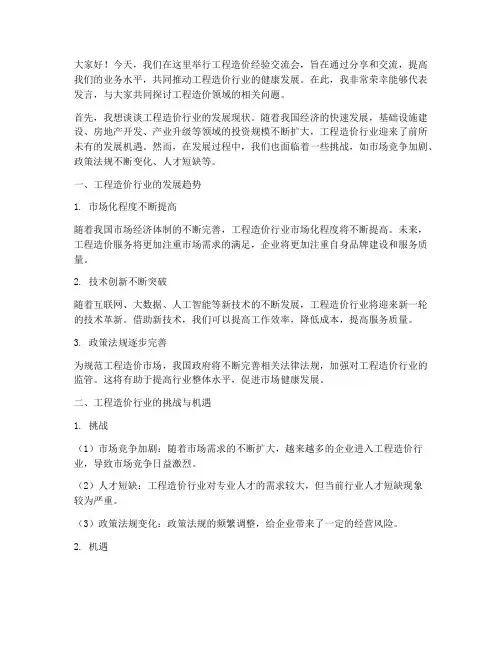 工程造价经验交流会发言稿