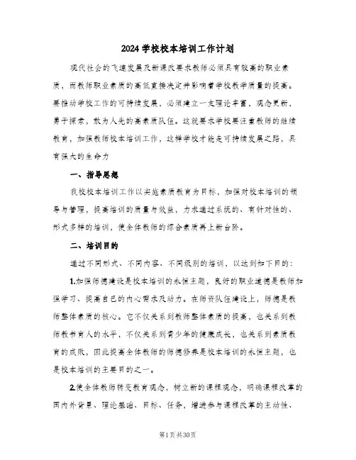 2024学校校本培训工作计划（4篇）