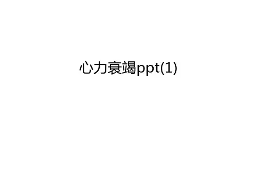心力衰竭ppt(1)演示教学