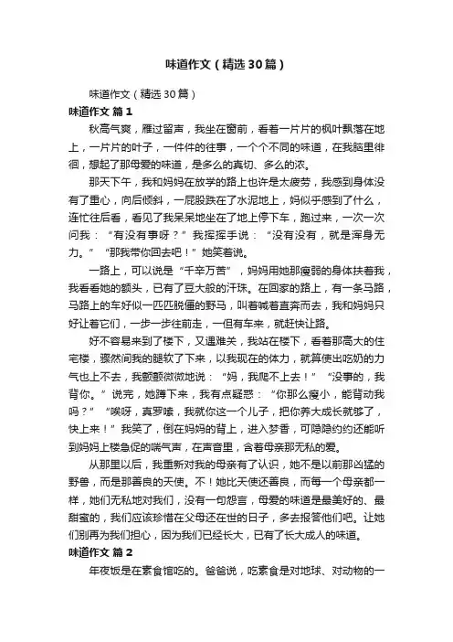 味道作文（精选30篇）
