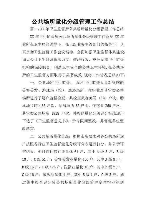 公共场所量化分级管理工作总结