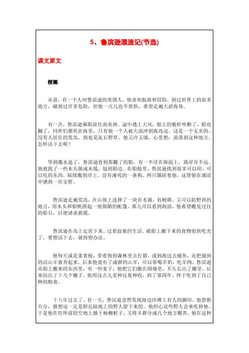 2020年部编版六年级语文下册《5、鲁滨逊漂流记(节选)》课文原文、知识点、课后练习题、同步练习题