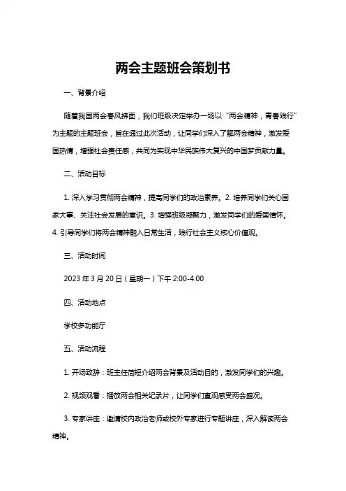 【主题班会】两会主题班会策划书