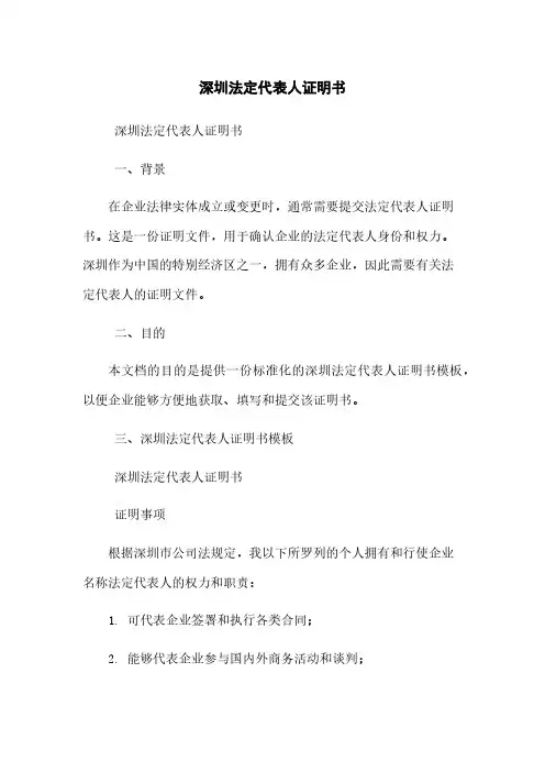深圳-法定代表人证明书