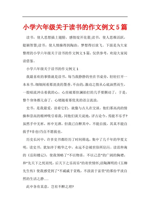 小学六年级关于读书的作文例文5篇