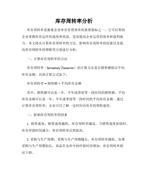 库存周转率分析