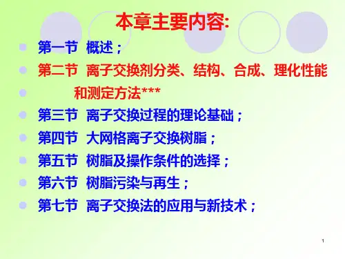 离子交换法3.ppt