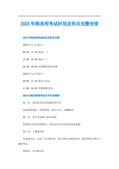 2023年税务师考试时间及科目完整安排
