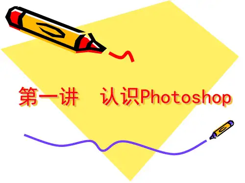ps教程系列2-第一讲  认识Photoshop