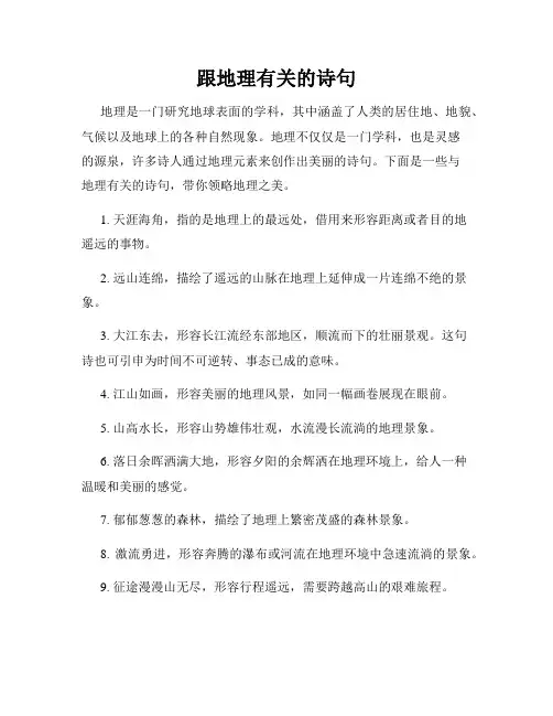 跟地理有关的诗句