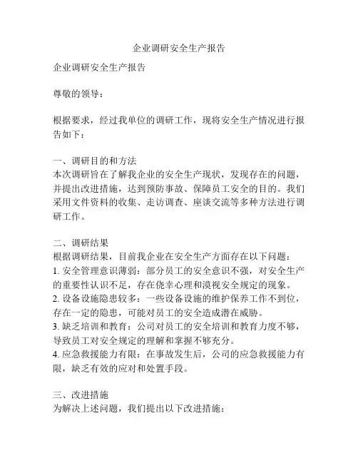 企业调研安全生产报告