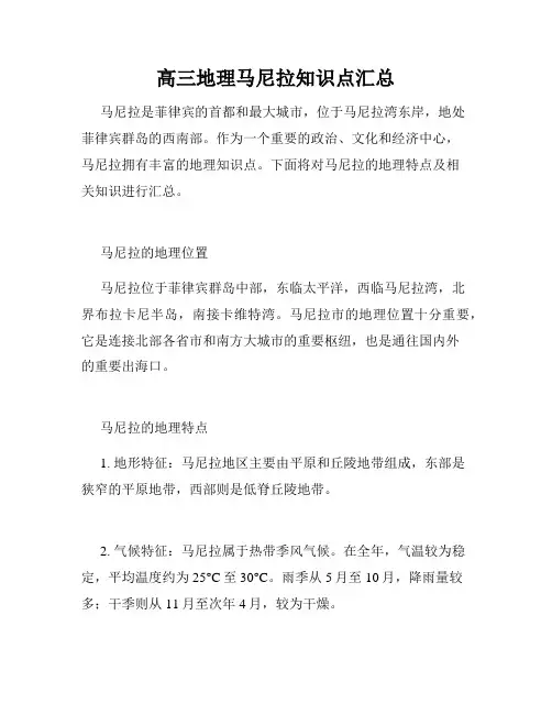 高三地理马尼拉知识点汇总
