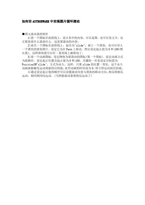 如何在AUTHORWARE中实现图片循环滚动