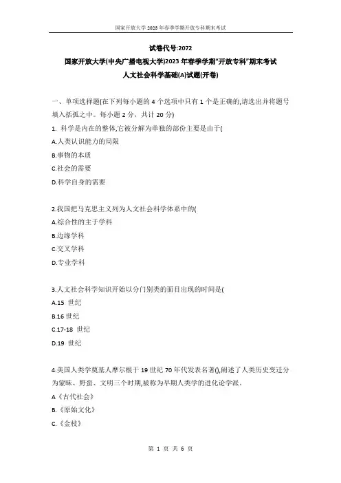 国家开放大学电大2023年春季期末考试《人文社会科学基础(A)》试题(试卷代号2072)