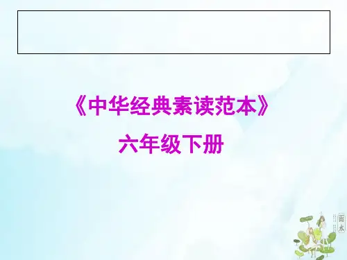 六年级下册语文课件中华经典素读范本第课人教部编版11