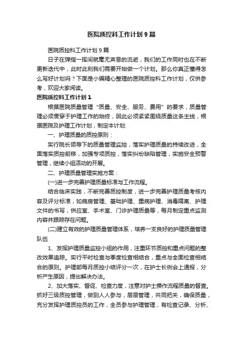 医院质控科工作计划9篇