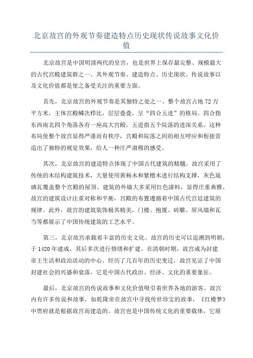 北京故宫的外观节奏建造特点历史现状传说故事文化价值